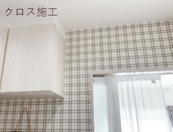 クロス施工