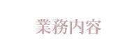 業務内容