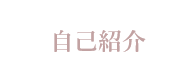 自己紹介