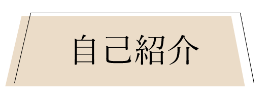 紹介
