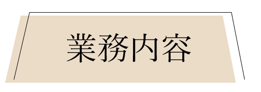 業務内容