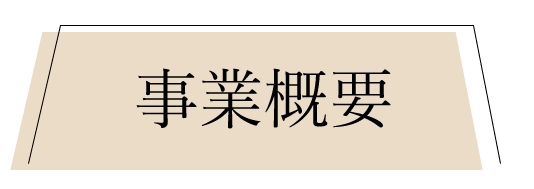 事業概要